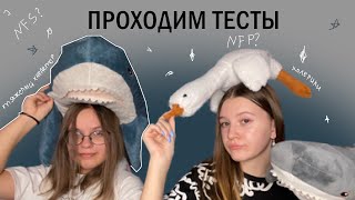 Проходит ТЕСТЫ на тип личности| с подругой 👩‍🎓