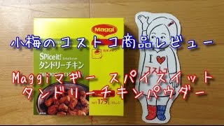 【小梅のコストコ商品レビュー】タンドリーチキンパウダー Maggiマギー スパイスイット