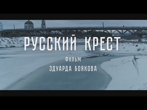 "Русский крест" за уральские деньги.