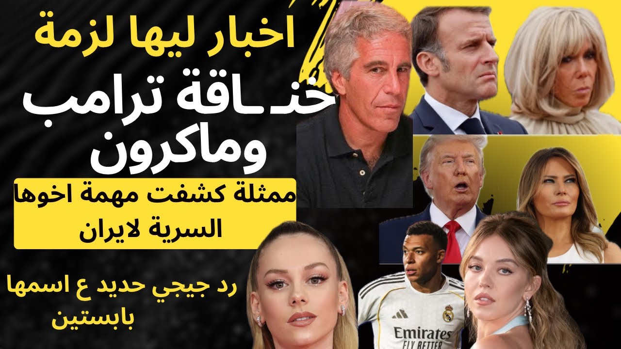 خنـ ـاقة ترامب وماكرون، ممثلة تكشف مهمة اخوها السرية لإيران، رد جيجي ...