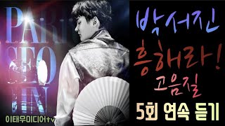 박서진/신곡/흥해라 !/고음질/5회 연속듣기/흥해라 박서진