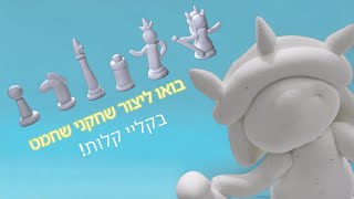 בואו תצרו שחקני שחמט משלכם, מקליי!!!