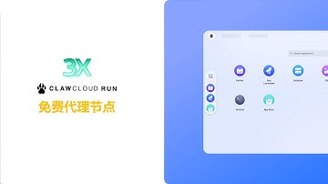 第1期 | Claw cloud 搭建 3x ui xhttp 节点，超低延迟，晚高峰 4K 播放轻松跑满带宽 #3xui #xui #xhttp #vless #节点 #科学上网