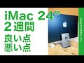 2021新型 iMac 24インチ！ 2週間使ってわかった・良い点／悪い点