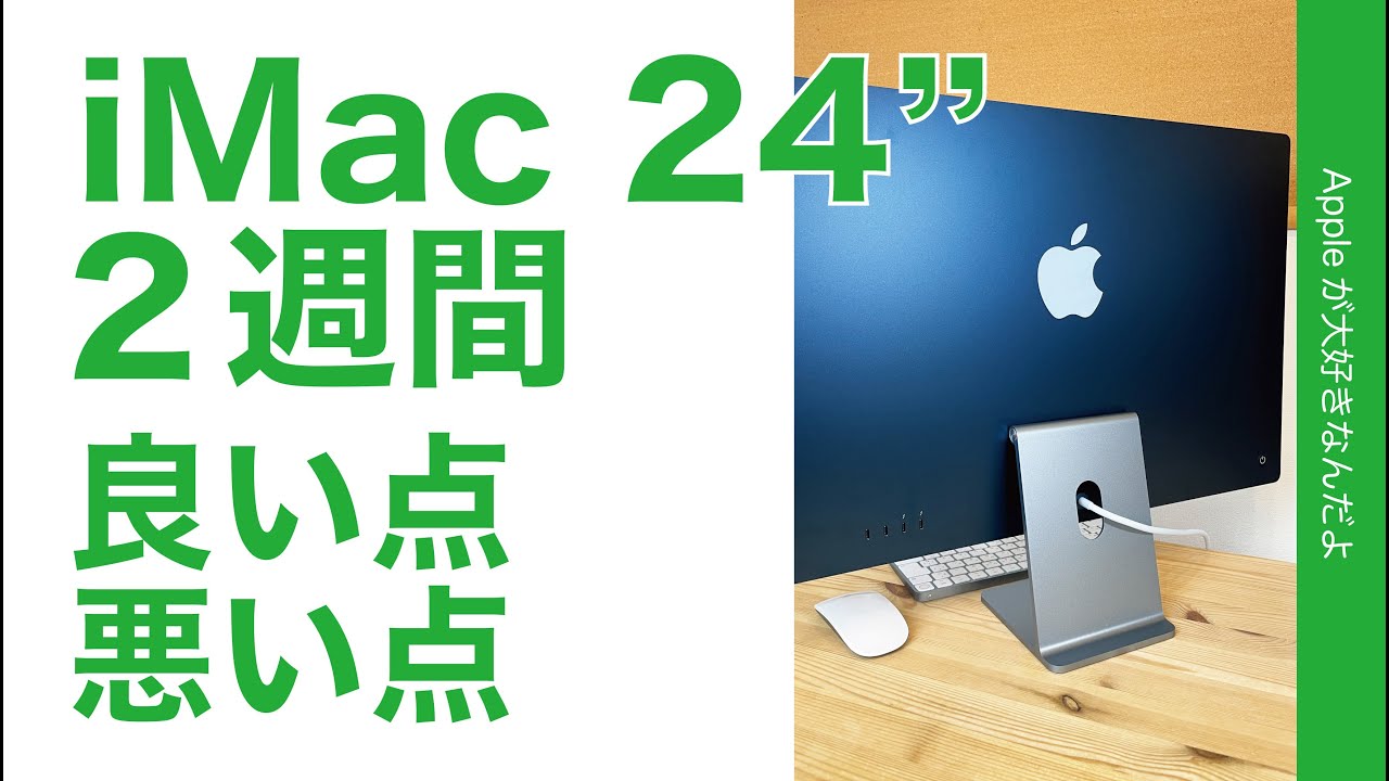 2021新型 iMac 24インチ購入前に知っておいた方が良いこと11 - Appleが 
