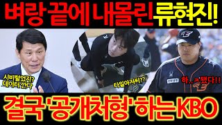 【프로야구】ABS존 분노 표출했지만, 벼랑 끝에 내몰린 류현진. 결국 KBO는 데이터 공개했는데..!