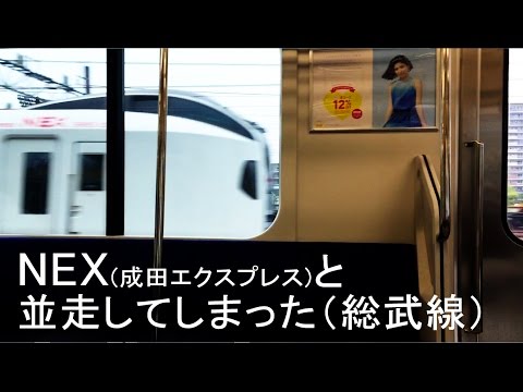 JR東日本【NEXと並走してしまった】総武線