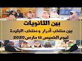  بين الثانويات بين أدرار و البليدة البرايم 3 12 مارس 2020  