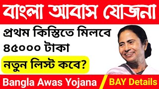 Bangla Awas Yojana List 2020 West Bengal | BAY List 2020 | Gitanjali Awas Yojana screenshot 4