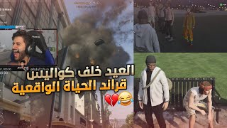 وش يصير من فضايح اثناء تصوير (قراند الحياة الواقعية) 😂🎬🎥