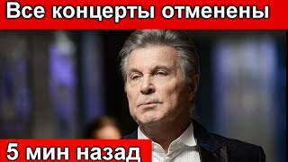 5 минут назад. Лев Лещенко. Все концерты отменены. Как жаль