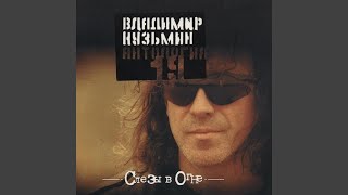 Слезы в огне