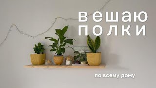 Вешаю полки