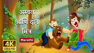 अस्वल आणि दोन मित्र | Bear and Two Friends in Marathi | Marathi Goshti| गोष्टी | Marathi Fairy Tales