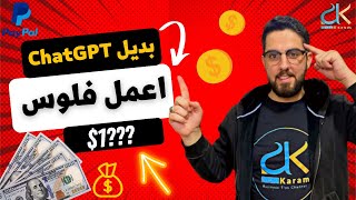 بديل ChatGPT للعرب | الربح من الانترنت للمبتدئين 2023