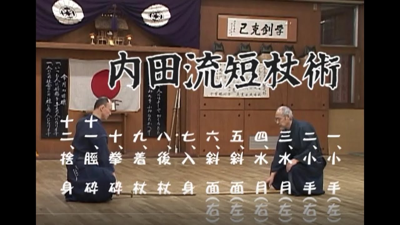 内田流短杖術（uchidaryu tanjojutsu）
