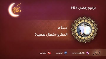 تراويح رمضان 1434 | #دعاء | القارئ #كمال صميدة