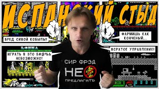 Испанский Стыд | Особенности испанского ZX геймдева | Bad Spanish games for ZX Spectrum | Eng Subs