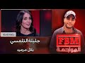 جليلة التلمسي في مواجهة بلال مرميد FBM المواجهة 