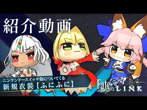 Nintendo Switch™『Fate/EXTELLA LINK』新規衣装【ふにふに】紹介動画