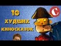 Топ 10 самых отстойных киносказок. Lite