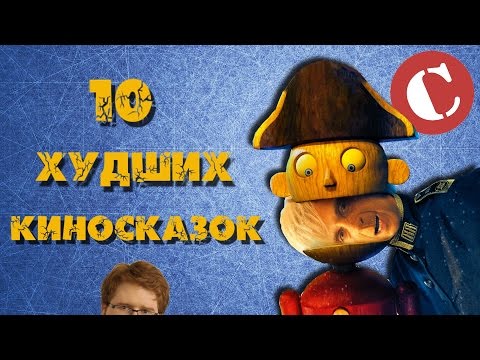 Топ 10 самых отстойных киносказок. Lite