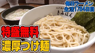 特盛まで無料！ズバズバすすれる大盛りつけ麺をすする 江戸前煮干中華そば きみはん総本店【飯テロ】SUSURU TV.第1784回