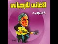 الأغاني للأرجباني 