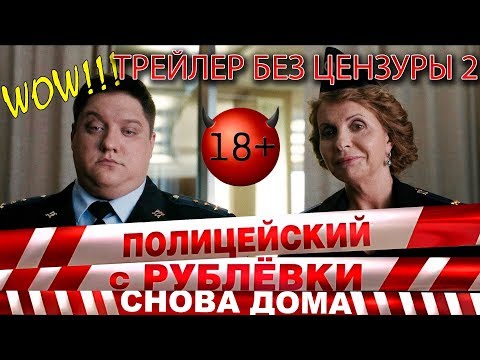 Второй трейлер без цензуры! Полицейский с Рублёвки снова дома.