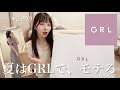 【GRL爆買い】夏の新作が過去1可愛い