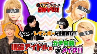 OWV｜現役アイドルのガチ女装＆メイク選手権！レインボーが全面協力！【全力フルスイング OWV り!!】#2