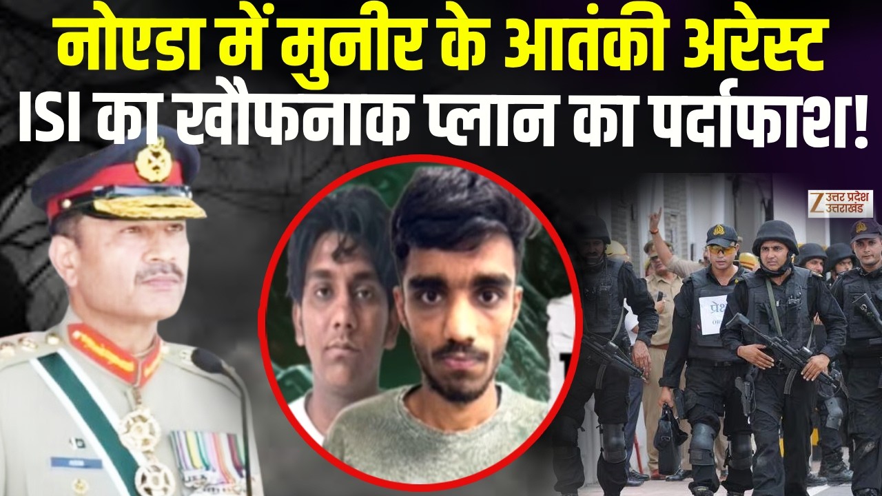 Pakistan Terror Attack News: नोएडा में पकड़े गए मुनीर के आतंकी, ISI का खौफनाक प्लान ! | UP ATS
