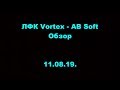 ЛФК Vortex - AB Soft. ОМЛС. Шестая лига. 7 тур. Обзор. 11.08.19.