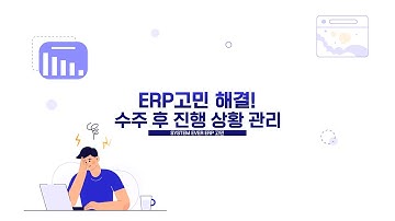 [ERP고민해결🤓] 03.수주 후 진행관리