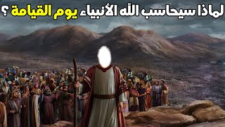 كيف سيحاسب الله الأنبياء يوم القيامة وماهو سؤال الله عز وجل لهم ؟