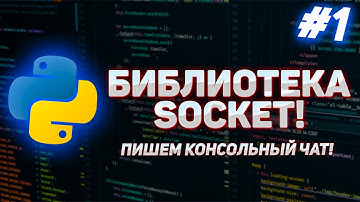 #1 - Python Socket. Пишем консольный чат.