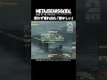 思わず漏れ出た「懐かしい」【MGS4 | メタルギア ソリッド 4 ガンズ・オブ・ザ・パトリオット】 #shorts