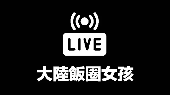 【直播】大陸整肅娛樂圈 飯圈女孩有多可怕？ - 天天要聞