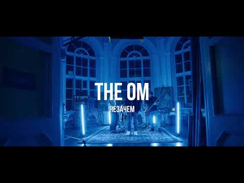 The Om - Незачем / Live / Curltai 2021