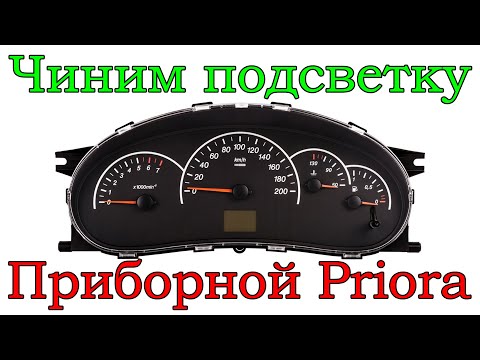 Как менять лампочки в приборной панели LADA Priora