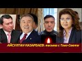 АЙСУЛТАН НАЗАРБАЕВ:  Письма с Того Света. № 2262