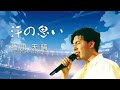 橋川天晴/汗の思い　「lyric video」