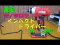 激安インパクトドライバー購入