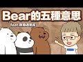 阿滴英文｜熊還可以這樣用! Bear 原來有這個意思!【2分鐘英語教室】