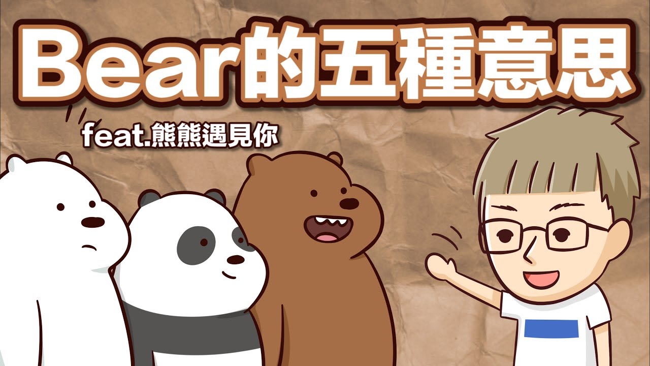 ⁣阿滴英文｜熊還可以這樣用! Bear 原來有這個意思!【2分鐘英語教室】