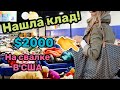 Барахолка без монтажа!Нашла клад!Сумка Goyard за 2000$ на свалке в США!!Наталья Майами Секонд Хенд