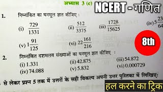 कक्षा 8 गणित/अभ्यास 3c/Class 8 math abhyas 3c/Math class 8 exercise 3c/Ghanmul 8th class/chapter 3