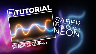 Неоновая анимация с нуля: учимся Saber в After Effects