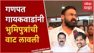 Ganpat Gaikwad Vs Mahesh Gaikwad : महेश गायकवाड यांच्या सहकाऱ्यांचे गणपत गायकवाड यांच्यावर आरोप