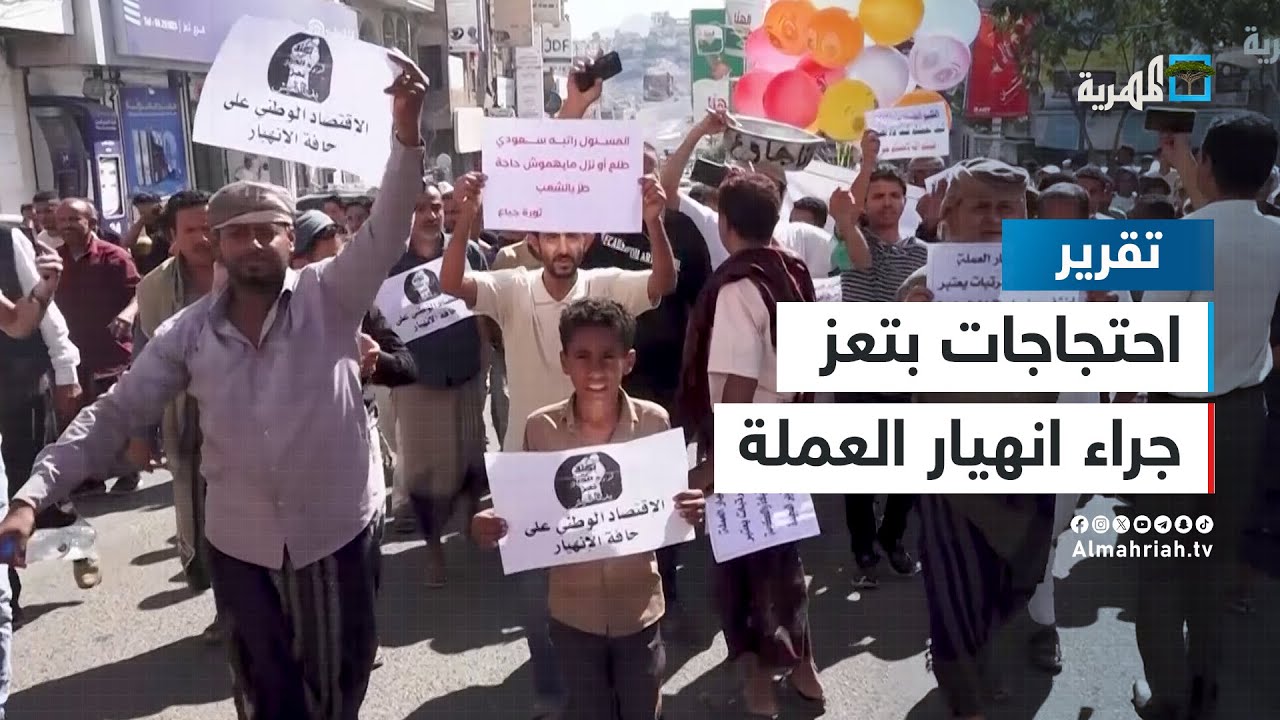 احتجاجات وإضراب في تعز جراء انهيار العملة